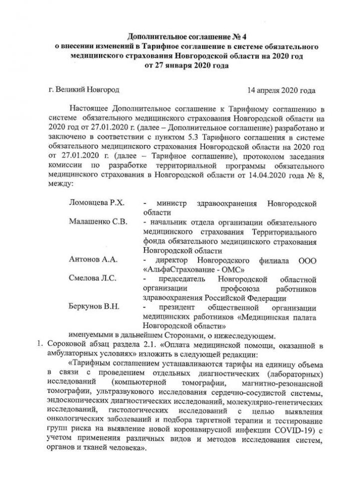 Дополнительное соглашение к ТС № 4 от 14.04.2020 (с приложениями)