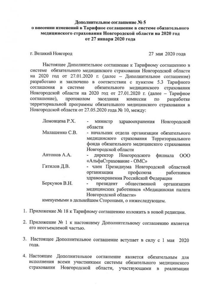 Дополнительное соглашение к ТС № 5 от 27.05.2020 (с приложениями)