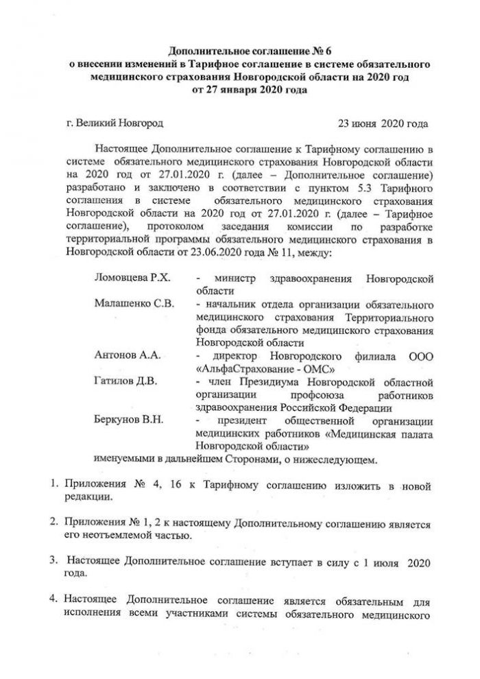 Дополнительное соглашение к ТС № 6 от 23.06.2020 (с приложениями)