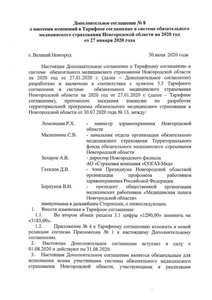 Дополнительное соглашение к ТС № 8 от 30.07.2020 (с приложениями)